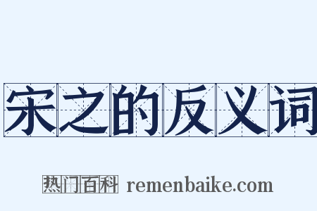 宋之的反义词是什么意思的图片